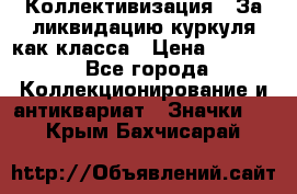 1) Коллективизация - За ликвидацию куркуля как класса › Цена ­ 4 800 - Все города Коллекционирование и антиквариат » Значки   . Крым,Бахчисарай